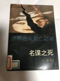 世界名人死亡之迷 名谍之死