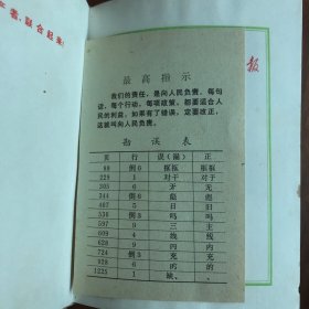 人民日报、红旗、解放军报社论选（1966.5—1970.8）带勘误表 函套