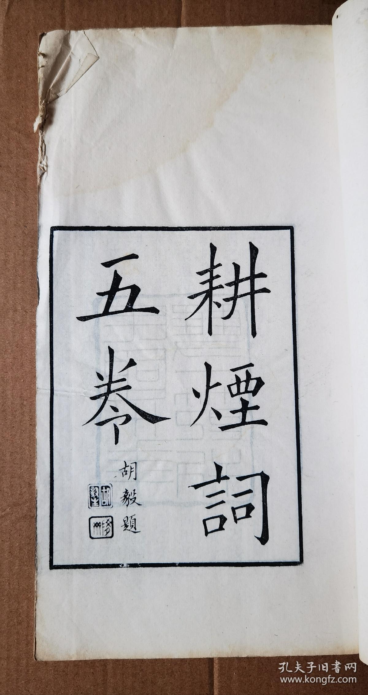少见 民国三十年（1941年）精刻本 广东番禺张德瀛《耕烟词》存一册1-2卷 为书林美品 闍楼丛书之一