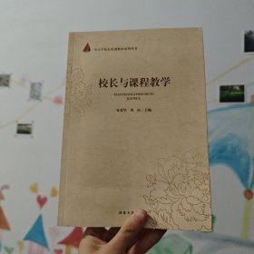 校长与课程教学