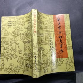 驰名京华的老字号（一版一印）