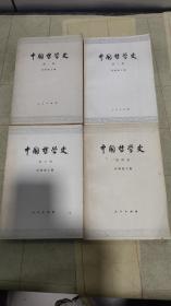 中国哲学史 全四册