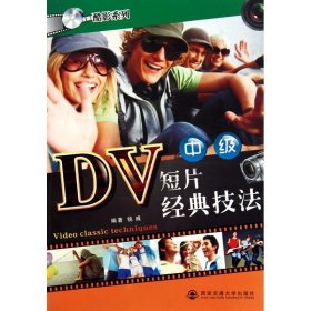 DV短片经典技法