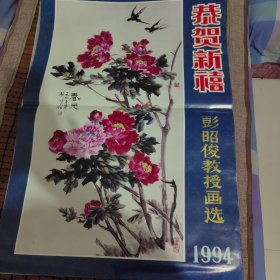 1994年彭昭俊教授画选恭贺新禧挂历 品相如图为准 内页如新