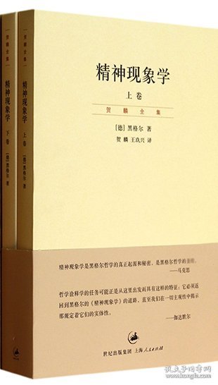 精神现象学（新校重排本）：贺麟全集第15、16卷