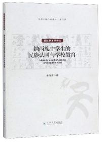 纳西族中学生的民族认同与学校教育/国际纳西学译丛