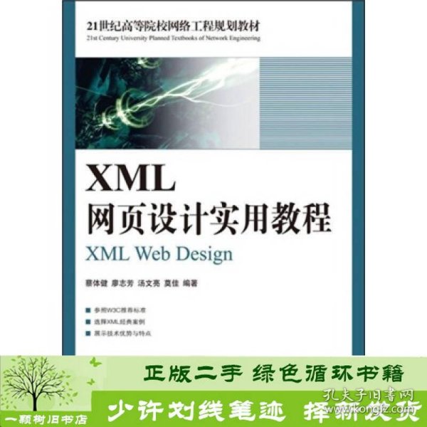 XML网页设计实用教程/21世纪高等院校网络工程规划教材