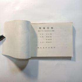 连环画：乱世风云（乱世投军，3.柳暗花明，4.岭南风雨，5.血溅泼头湾 )四本合售[根据《六十年变迁》改编]