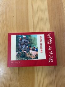 党员登记表 光辉的历程散本 包邮 九五品