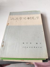 谈谈学写钢笔字