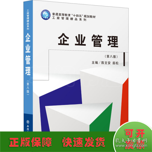 企业管理(第8版普通高等教育十四五规划教材)/工商管理精品系列