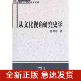 从文化视角研究史学