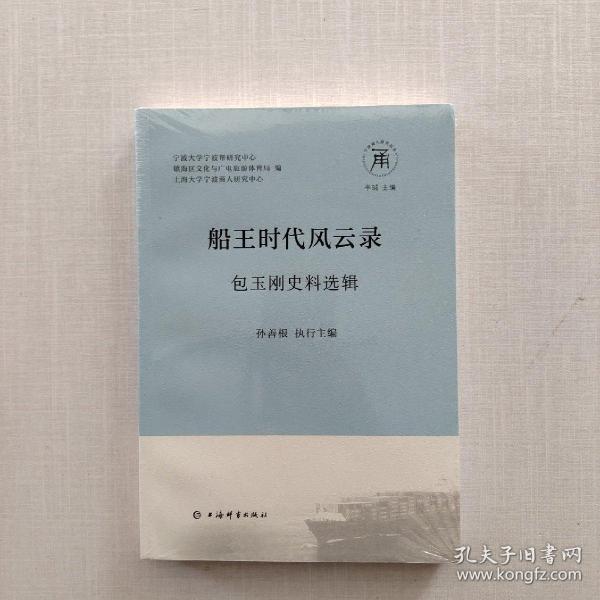 全新未拆封《船王时代风云录——包玉刚史料选辑》