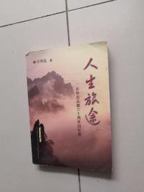 人生旅途 许世范从教六十周年回忆录（作者签名书）