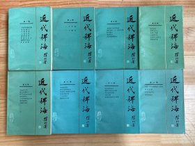 近代稗海 第1-8辑（八册合售）