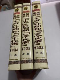 基层领导干部“十五”计划和“三个代表”学习读本