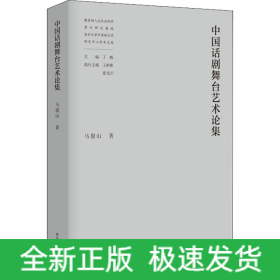中国话剧舞台艺术论集