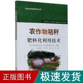 农作物秸秆肥料化利用技术/农业生态实用技术丛书