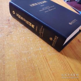 元照英美法词典（ 缩印版 ） 皮面软精装，全新 95 品，1472 页、460 万字
