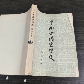 中国古代思想史