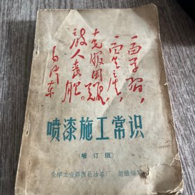 喷漆施工常识1969版