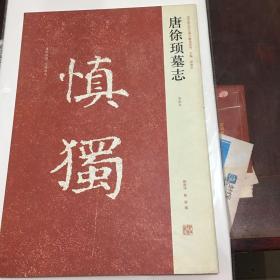 近年新出历代碑志精选系列：唐徐顼墓志（初拓本）