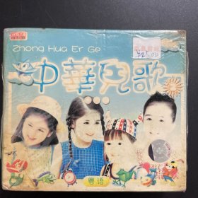 中华儿歌（VCD三盒装）粤语