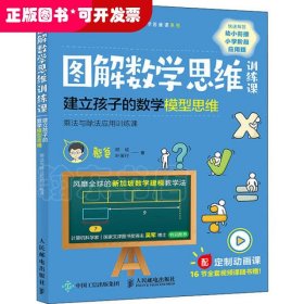 图解数学思维训练课