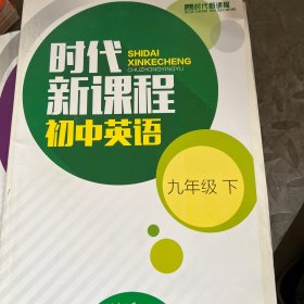 时代新课程. 初中英语. 九年级. 下