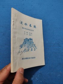 浭水长流 冀东革命事迹访谈录
