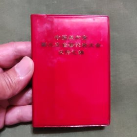 中国共产党第九次全国代表大会文件汇编