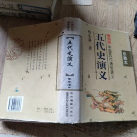 五代史演义