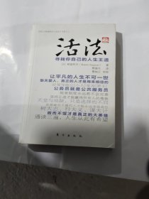 活法（叁）：寻找你自己的人生王道