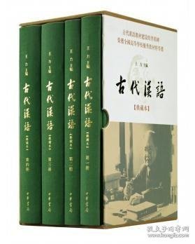 古代汉语(典藏本)(4册) 编者:王力 9787101117233