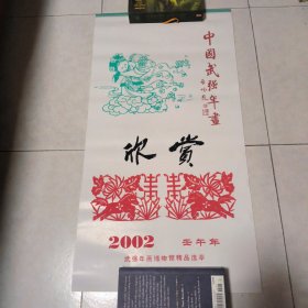 中国武强年画欣赏 2002年挂历 武强年画博物馆精品选萃