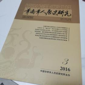 华侨华人历史研究2016.3