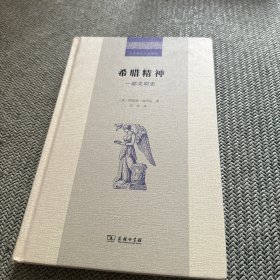 希腊精神：一部文明史