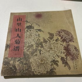 中国经典书画丛书：由里山人菊谱