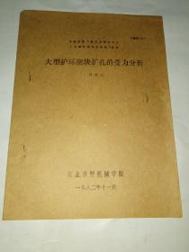 大型護環(huán)楔塊擴孔的受力分析