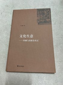 文化生意：印刷与出版史札记