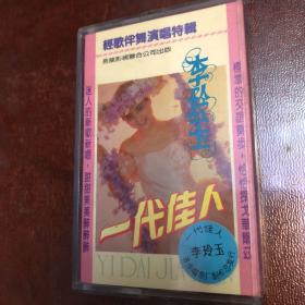 磁带：一代佳人“李玲玉”、轻歌伴舞演唱专辑