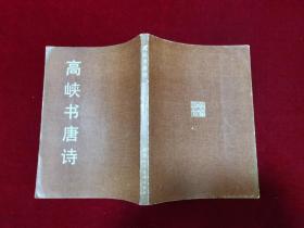 高峡书唐诗（16开） [千里书画]