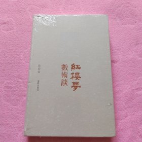 《红楼梦》数术谈