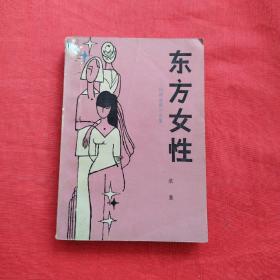 东方女性:伦理道德小说集