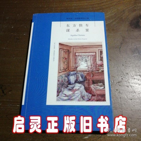 东方快车谋杀案：阿加莎·克里斯蒂侦探作品集04