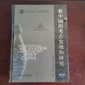 新中国的考古发现与研究