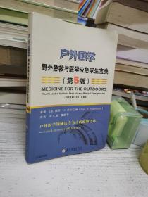 户外医学：野外急救与医学应急求生宝典（第5版）