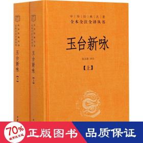 玉台新咏（中华经典名著全本全注全译·全2册-三全本）