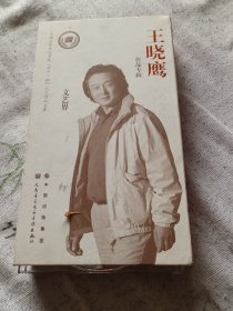 全国宣传文化系统四个一批人才作品文库文艺界王晓鹰作品专辑