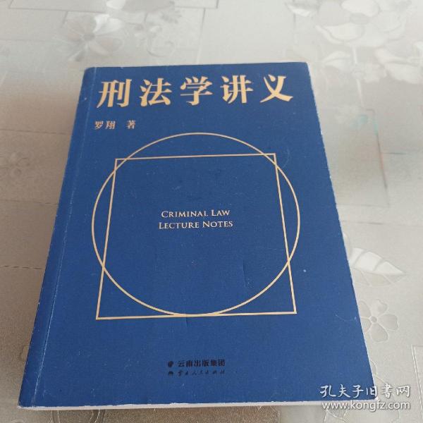 刑法学讲义（火爆全网，罗翔讲刑法，通俗有趣，900万人学到上头，收获生活中的法律智慧。人民日报、央视网联合推荐）